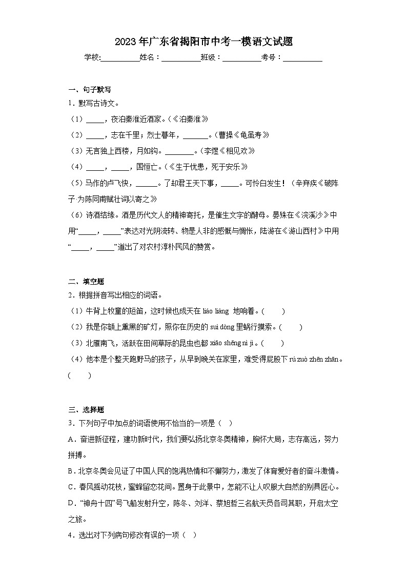 2023年广东省揭阳市中考一模语文试题（含答案）01
