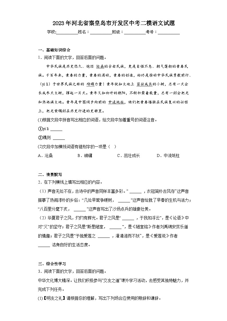 2023年河北省秦皇岛市开发区中考二模语文试题（含答案）01