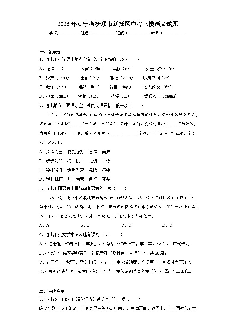 2023年辽宁省抚顺市新抚区中考三模语文试题（含答案）第1页