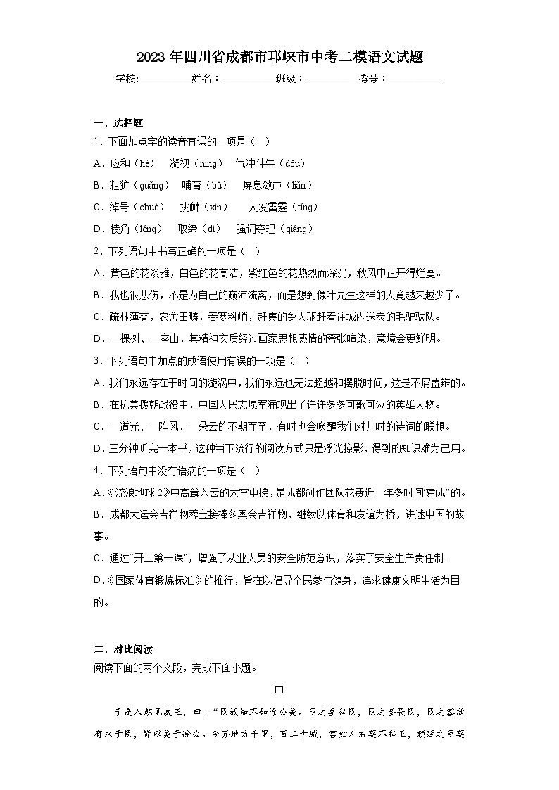 2023年四川省成都市邛崃市中考二模语文试题（含答案）01