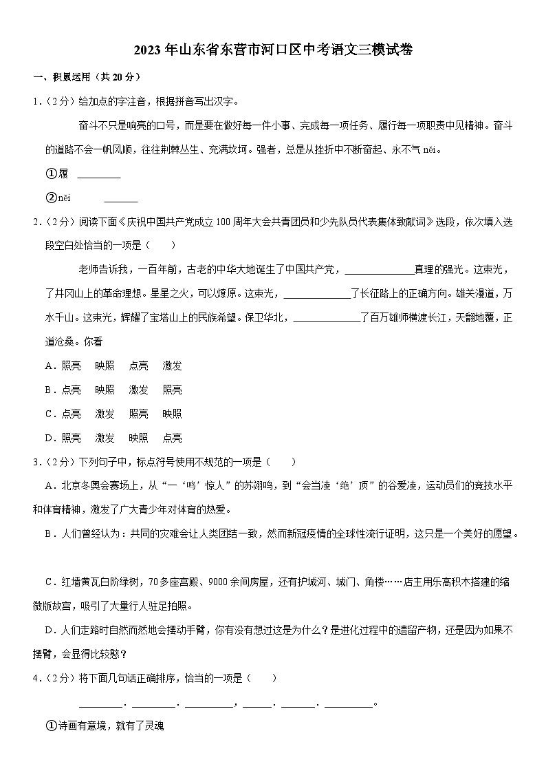 2023年山东省东营市东营区中考二模语文试题（含答案）第1页