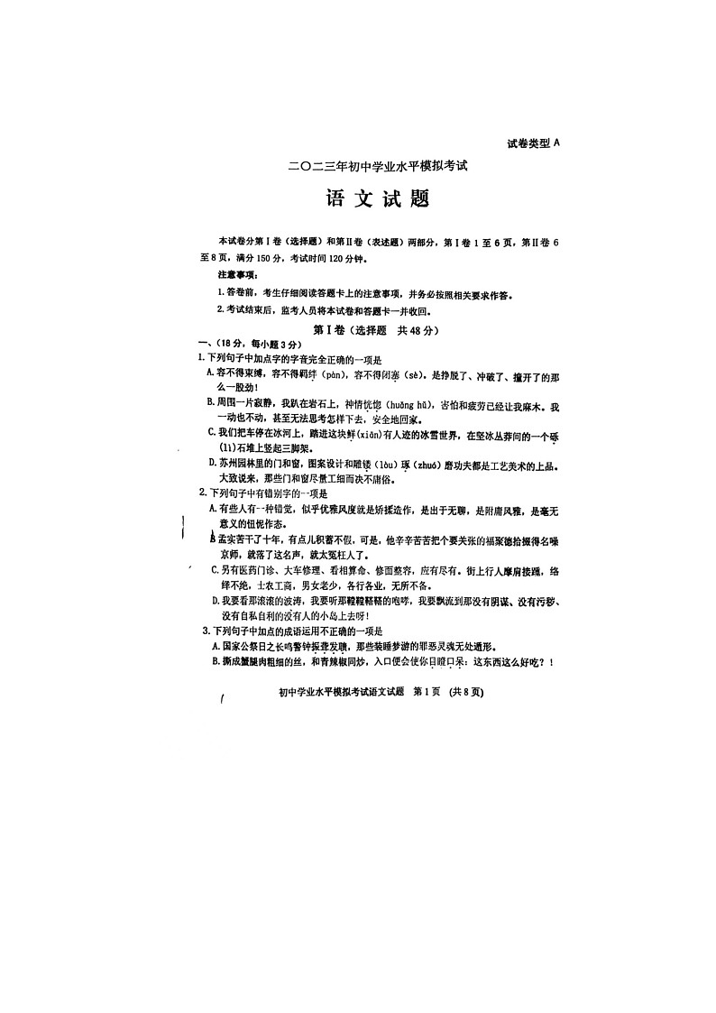 2023年山东省泰安市肥城市中考二模语文试题第1页