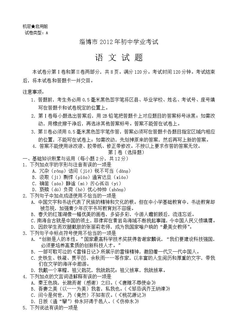 2012年淄博市中考语文试题及答案第1页