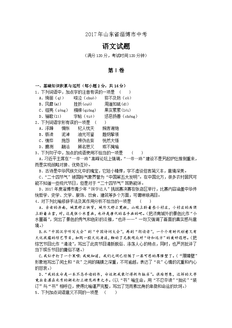 2017年淄博市中考语文试题详细解析第1页