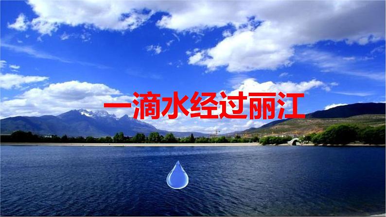 第20课《一滴水经过丽江》课件01