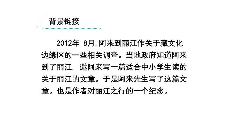 第20课《一滴水经过丽江》课件06