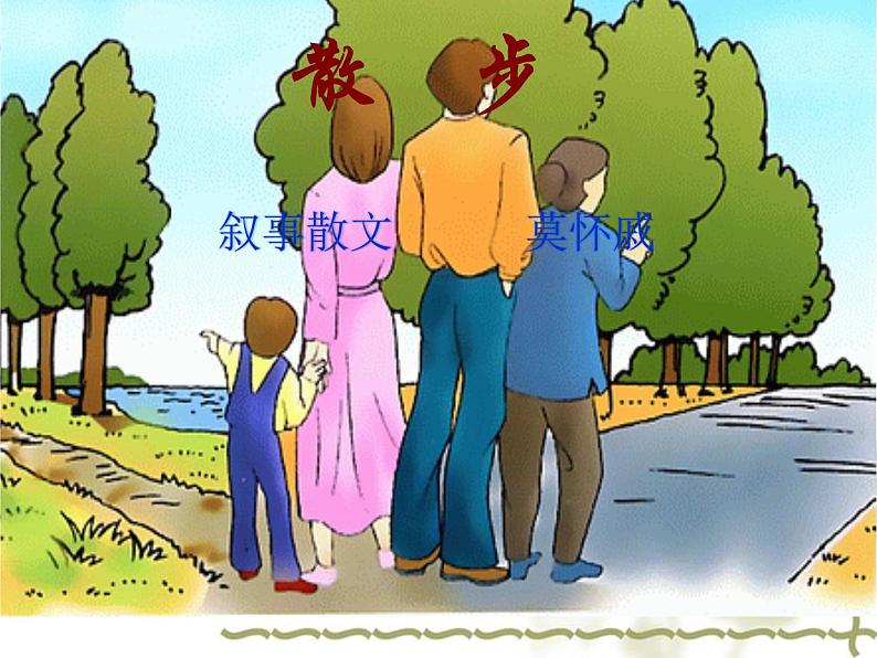 6、散步实用课件PPT 课件02