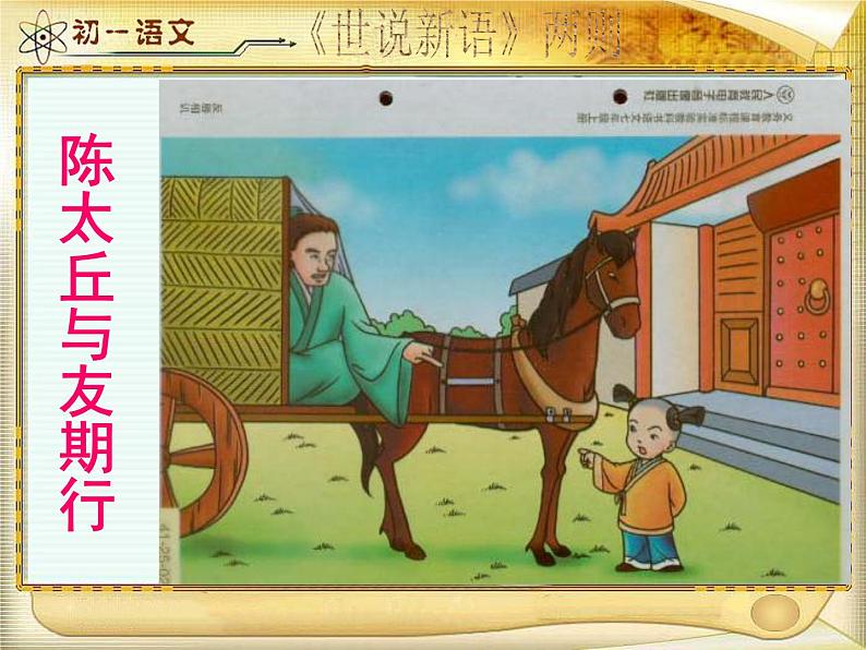 陈太丘与友期行 课件01