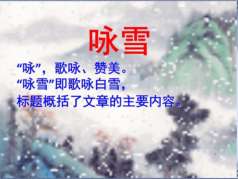 咏雪 课件06