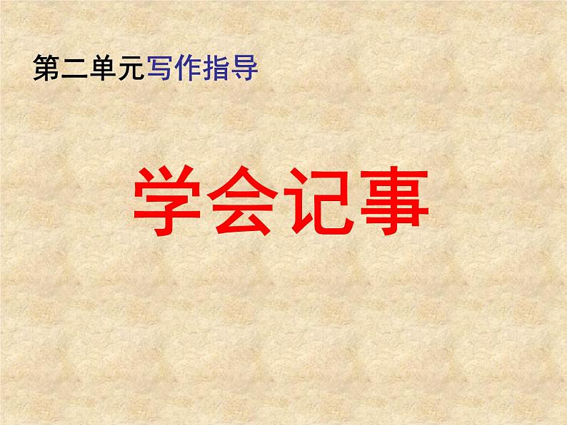 《学会记事》写作课件 课件01
