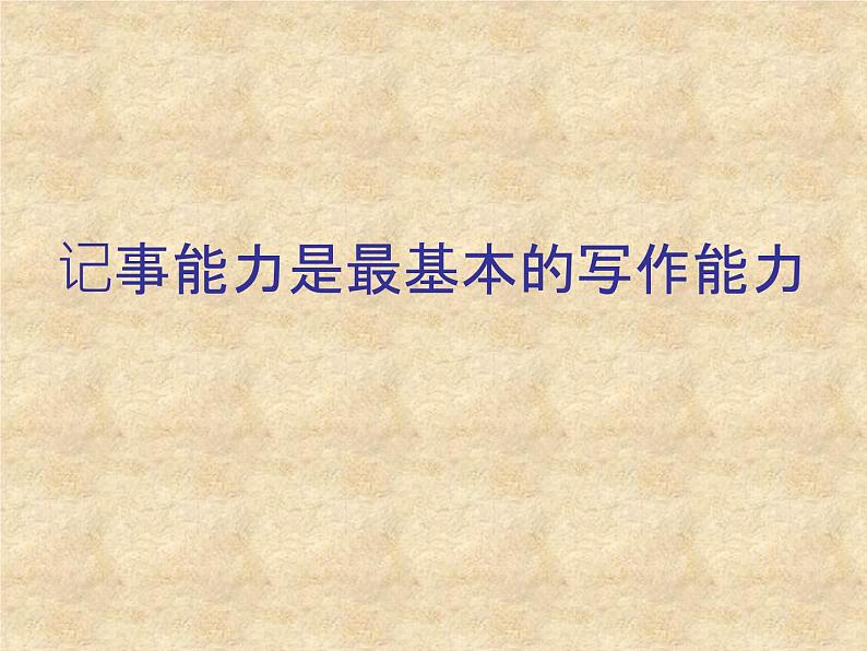 《学会记事》写作课件 课件02