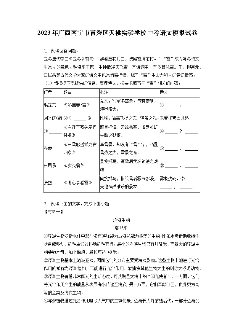 2023年广西南宁市青秀区天桃实验学校中考语文模拟试卷01