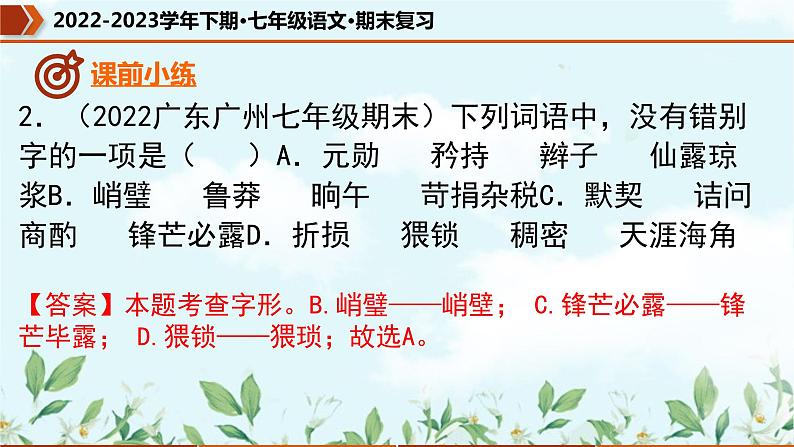 专题01 字音字形（课件）-2022-2023学年七年级语文下册期末复习精品课件及专题检测05
