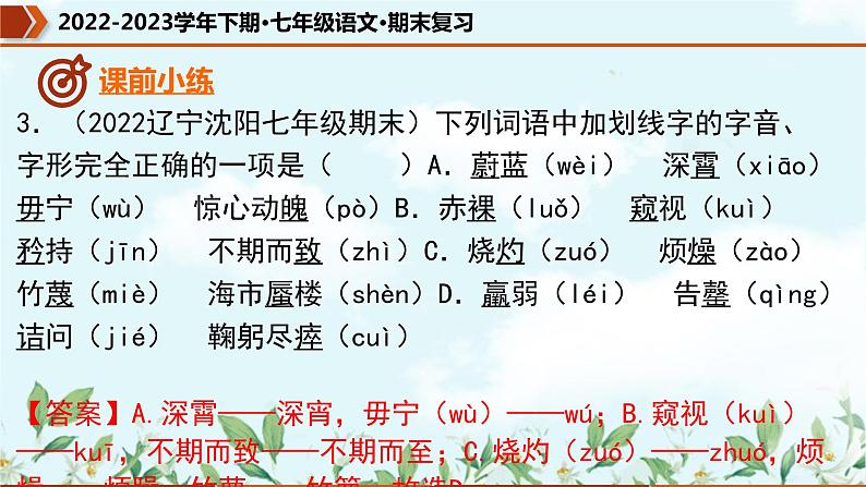 专题01 字音字形（课件）-2022-2023学年七年级语文下册期末复习精品课件及专题检测06