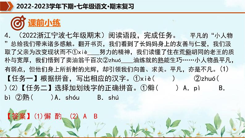 专题01 字音字形（课件）-2022-2023学年七年级语文下册期末复习精品课件及专题检测07