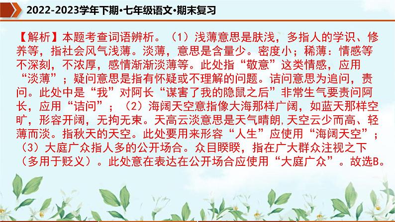 专题02 词语的理解及运用（课件）-2022-2023学年七年级语文下册期末复习精品课件及专题检测第6页