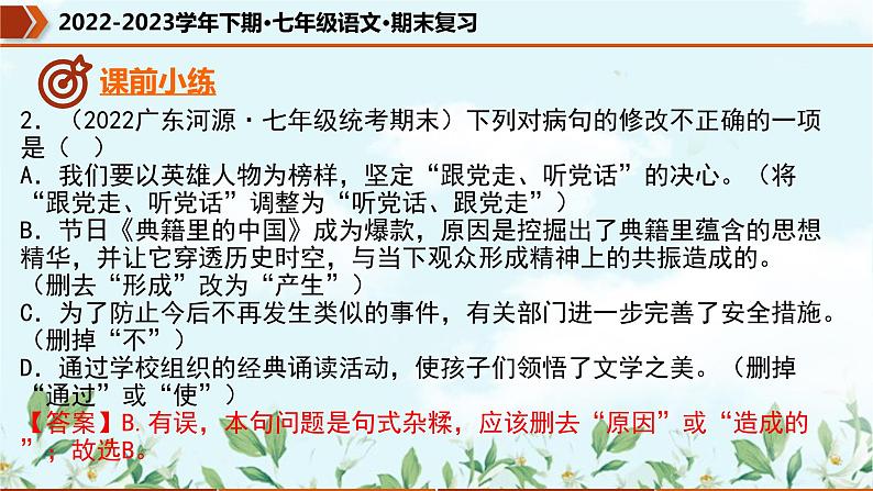 专题05 病句的辨析与修改（课件）-2022-2023学年七年级语文下册期末复习精品课件及专题检测第5页