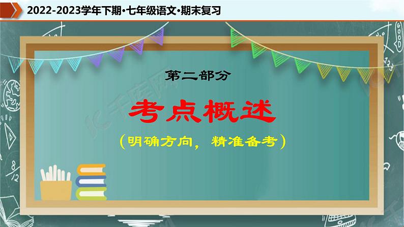 专题06 名著导读（课件）-2022-2023学年七年级语文下册期末复习精品课件及专题检测第7页