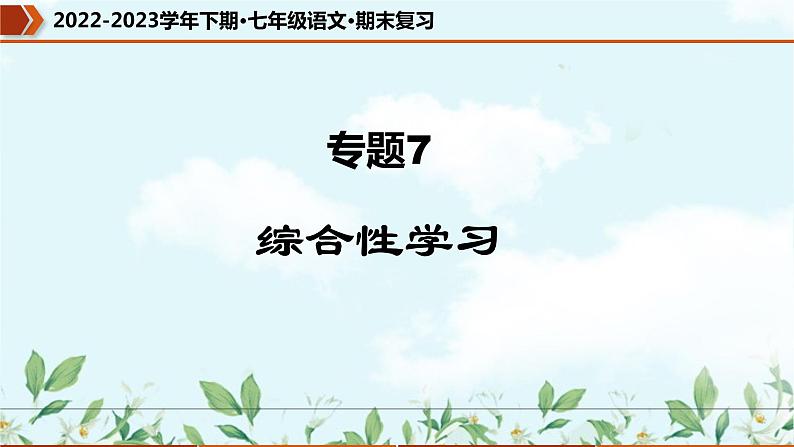 专题07 综合性学习（课件）-2022-2023学年七年级语文下册期末复习精品课件及专题检测第1页
