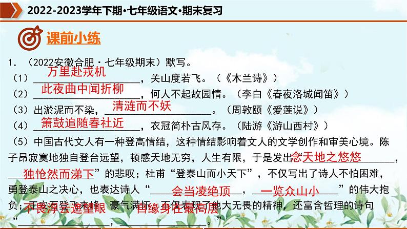 专题08 名句默写（课件）-2022-2023学年七年级语文下册期末复习精品课件及专题检测04