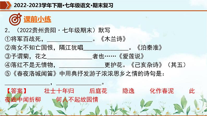 专题08 名句默写（课件）-2022-2023学年七年级语文下册期末复习精品课件及专题检测05