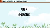 专题09 小说阅读（课件）-2022-2023学年七年级语文下册期末复习精品课件及专题检测