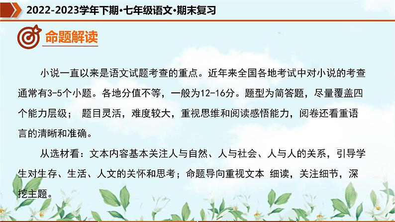 专题09 小说阅读（课件）-2022-2023学年七年级语文下册期末复习精品课件及专题检测08