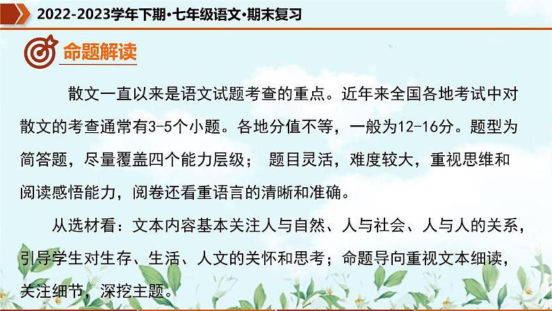 专题10 散文阅读（课件）-2022-2023学年七年级语文下册期末复习精品课件及专题检测08