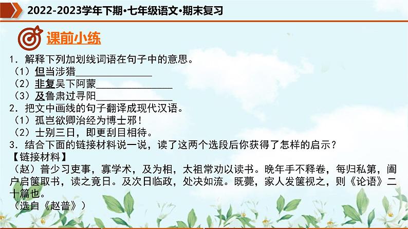 专题11 课内文言文阅读（课件）-2022-2023学年七年级语文下册期末复习精品课件及专题检测第5页