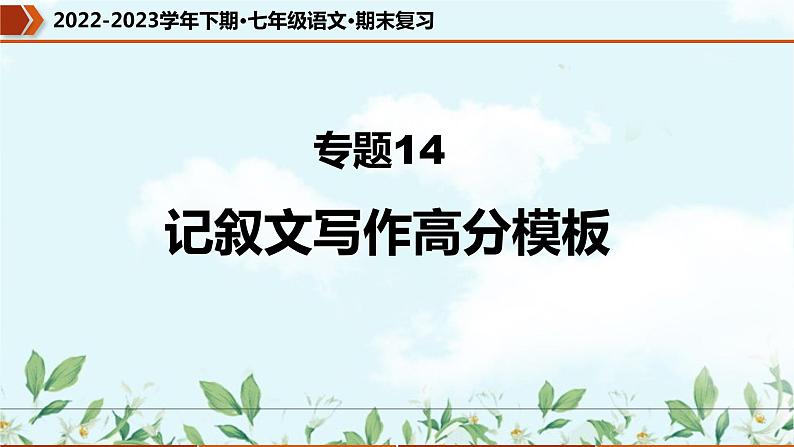 专题14 记叙文写作高分模板（课件）-2022-2023学年七年级语文下册期末复习精品课件及专题检测01