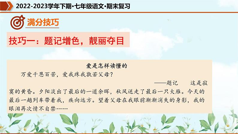 专题15 考场作文满分技巧（课件）-2022-2023学年七年级语文下册期末复习精品课件及专题检测第8页