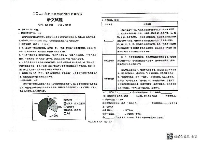 2023年山东省聊城市聊城市东昌府区多校联考中考模拟预测语文试题第1页
