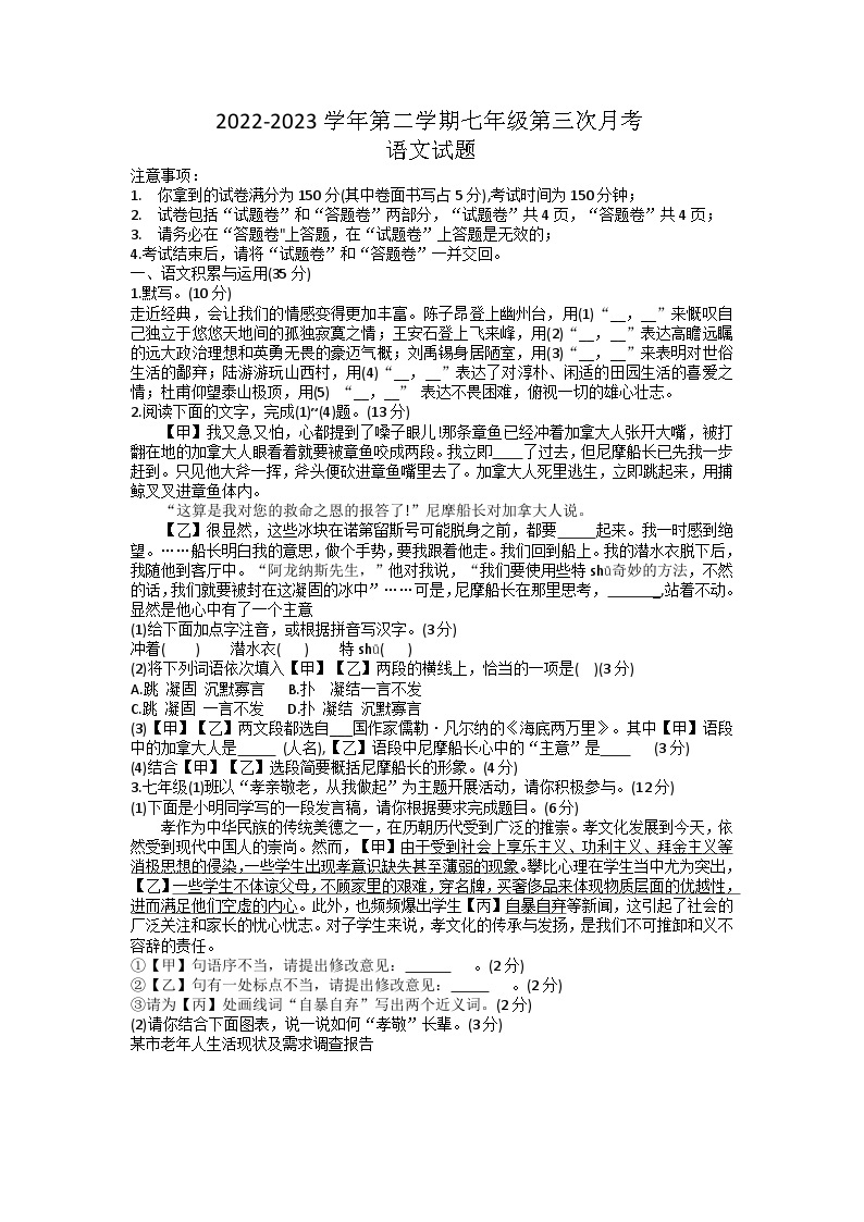 安徽省芜湖市部分学校2022-2023学年七年级下学期第三次月考语文试题01