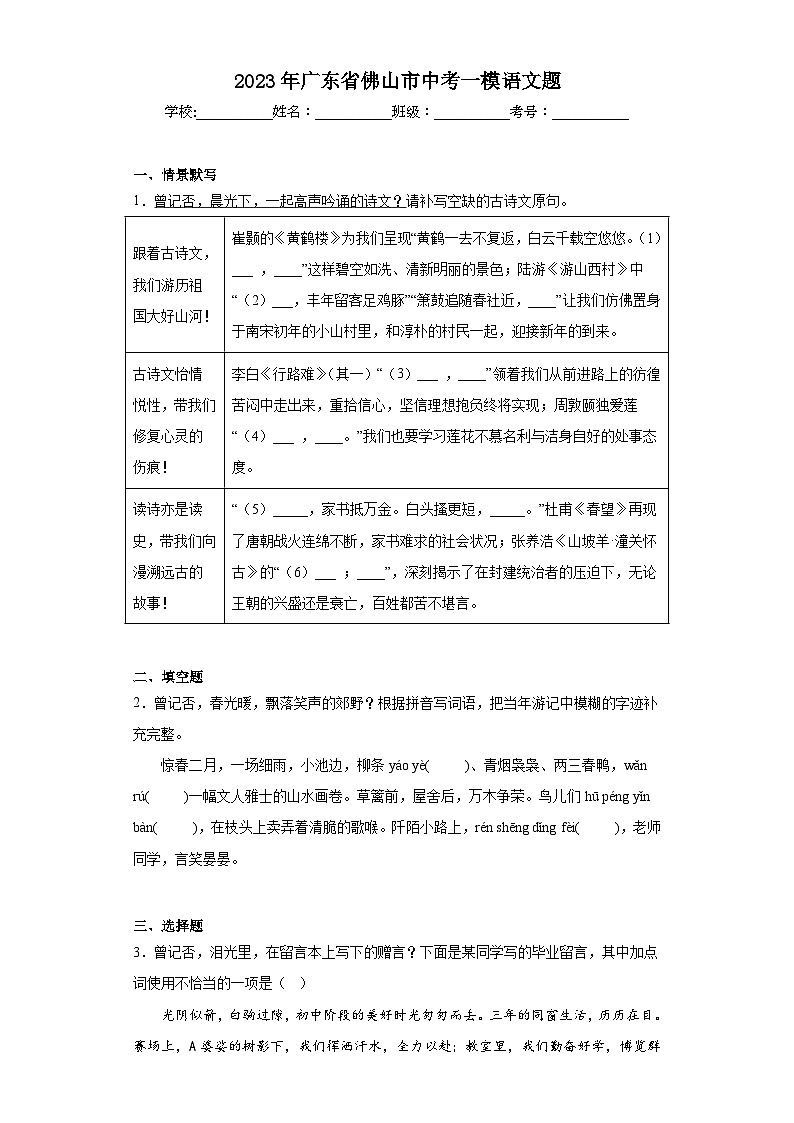 2023年广东省佛山市中考一模语文题（含解析）01