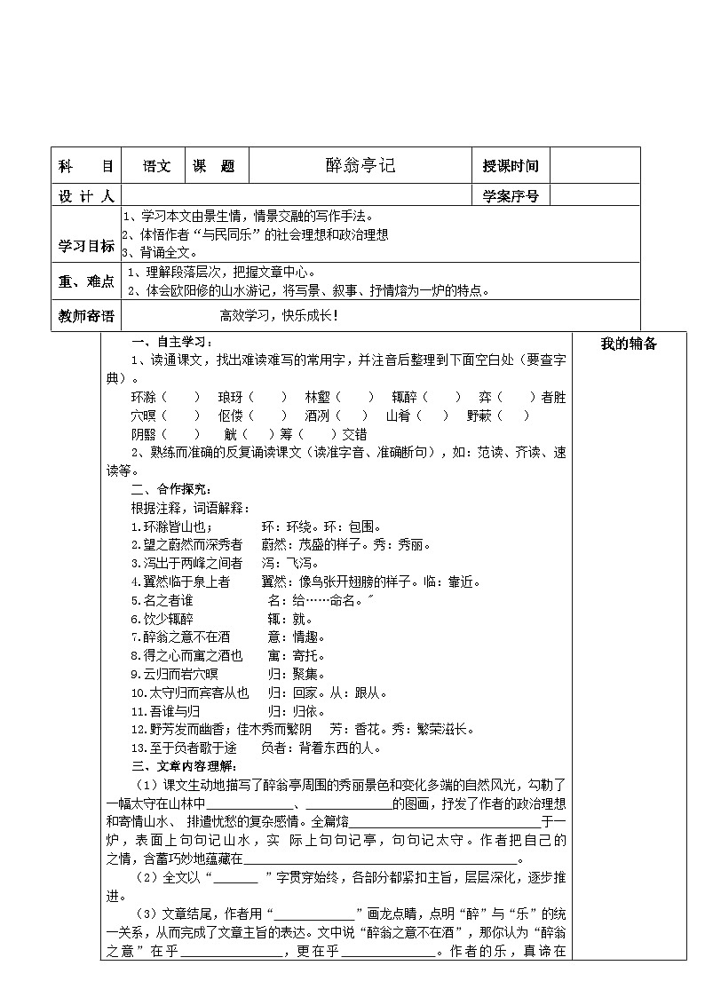 第11课《醉翁亭记》导学案4-九年级语文上册统编版第1页