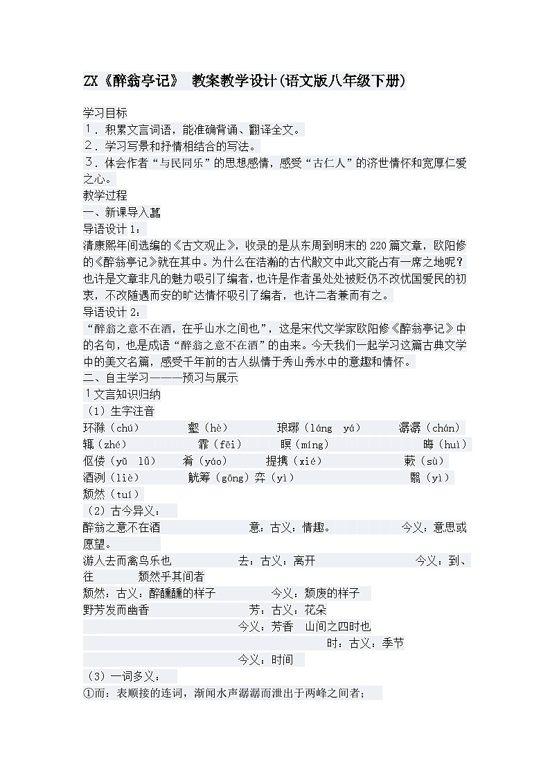 第11课《醉翁亭记》教学设计1-九年级语文上册统编版第1页