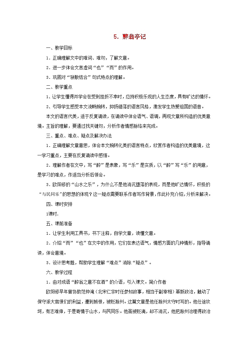 第11课《醉翁亭记》教学设计3-九年级语文上册统编版第1页