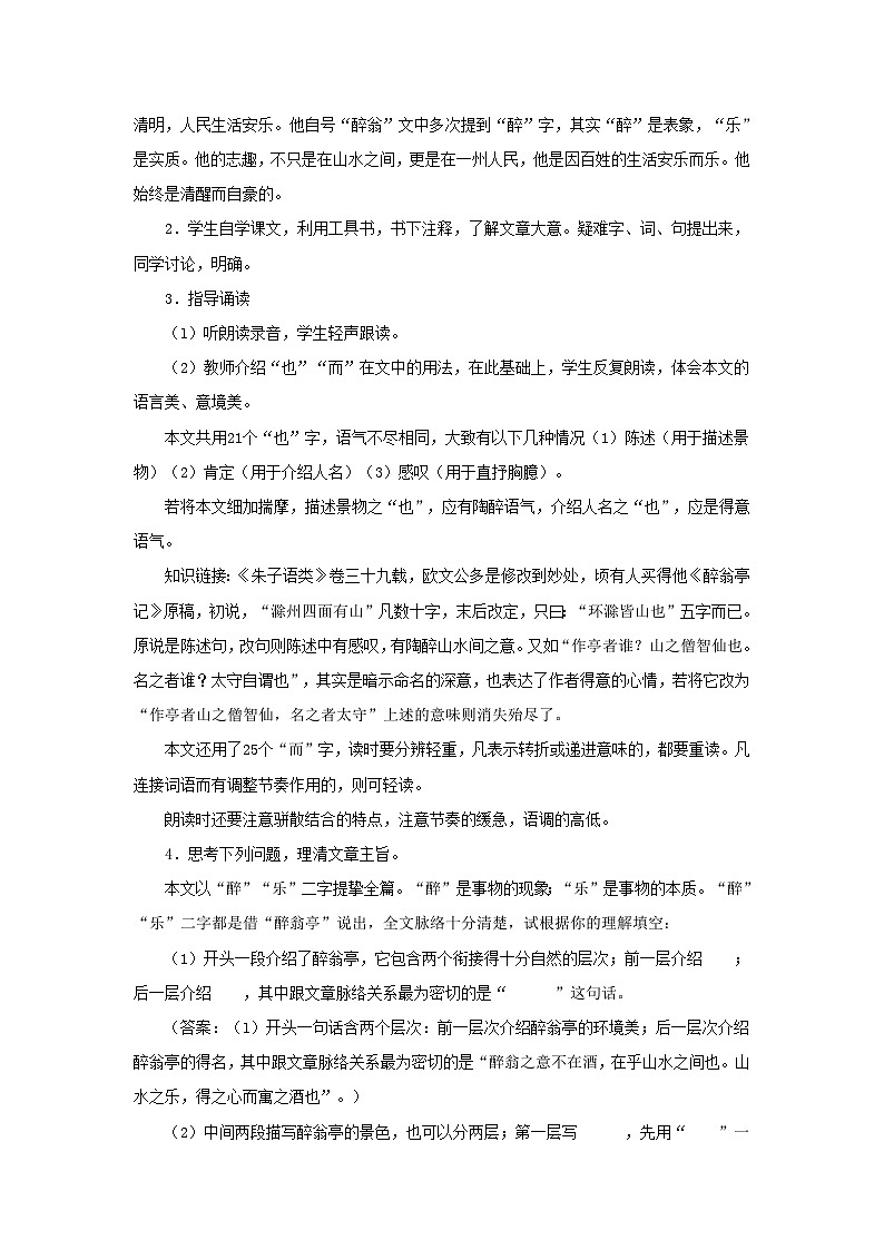 第11课《醉翁亭记》教学设计3-九年级语文上册统编版第2页