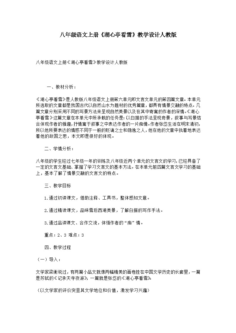 第12课《湖心亭看雪》教学设计3-九年级语文上册统编版第1页