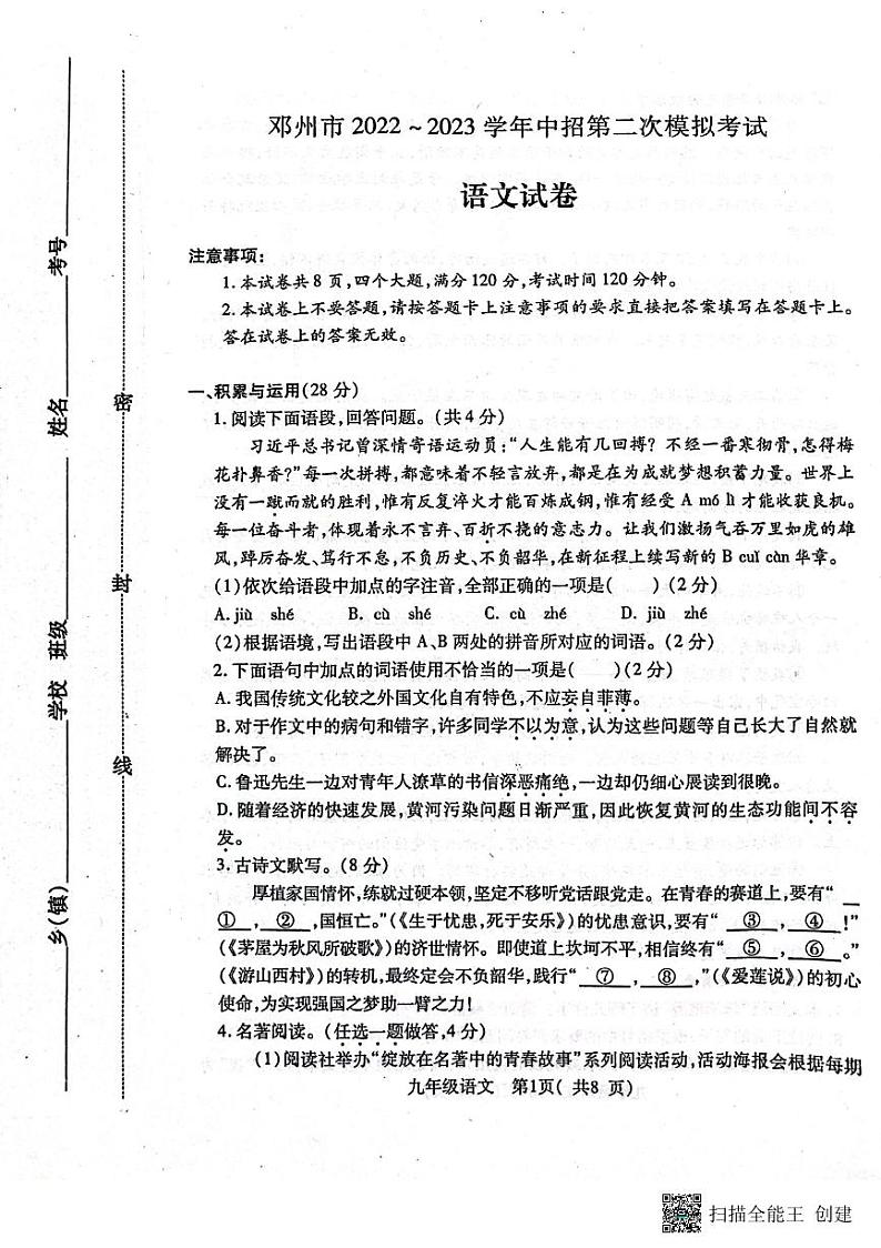2023年河南省南阳市邓州市中考二模语文试题第1页