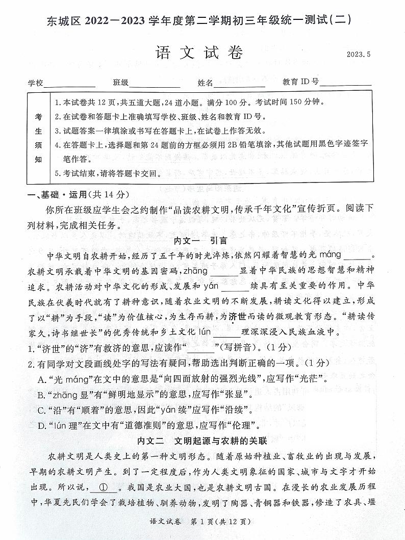 2023年北京市东城区初三二模语文试卷及答案第1页