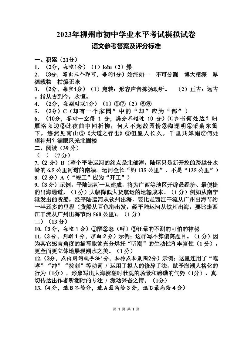 2023年柳州市初中学业水平考试模拟试卷（语文）01