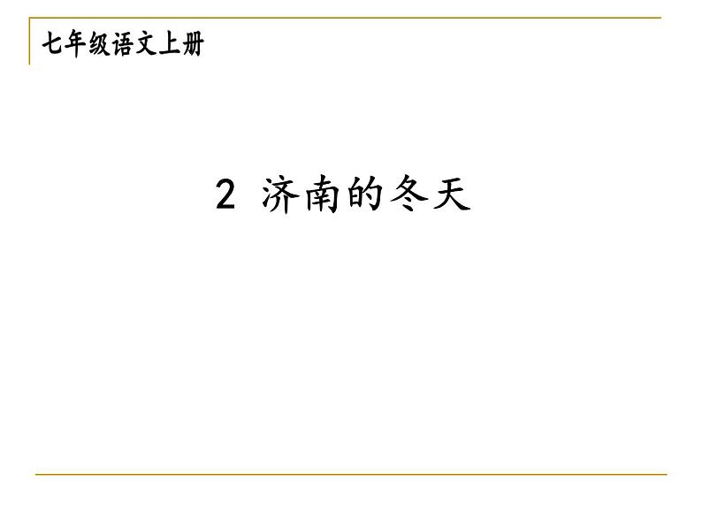 2、济南的冬天 课件06