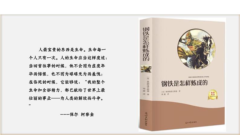 名著导读：钢铁是怎样炼成的课件PPT01