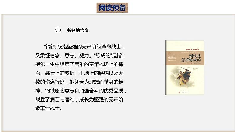 名著导读：钢铁是怎样炼成的课件PPT03