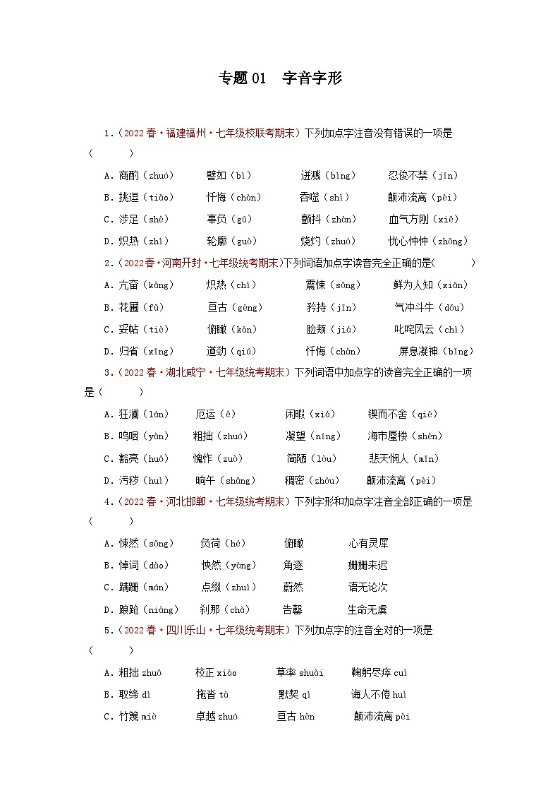 专题01 字音字形-2022-2023学年七年级语文下册期末专项复习01