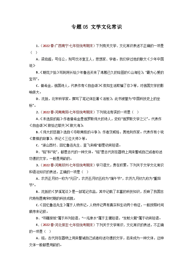 专题05 文学文化常识-2022-2023学年七年级语文下册期末专项复习第1页