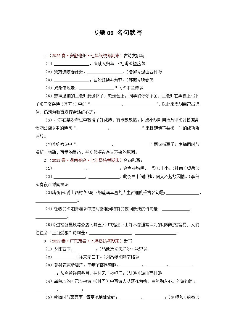 专题09 名句默写-2022-2023学年七年级语文下册期末专项复习01