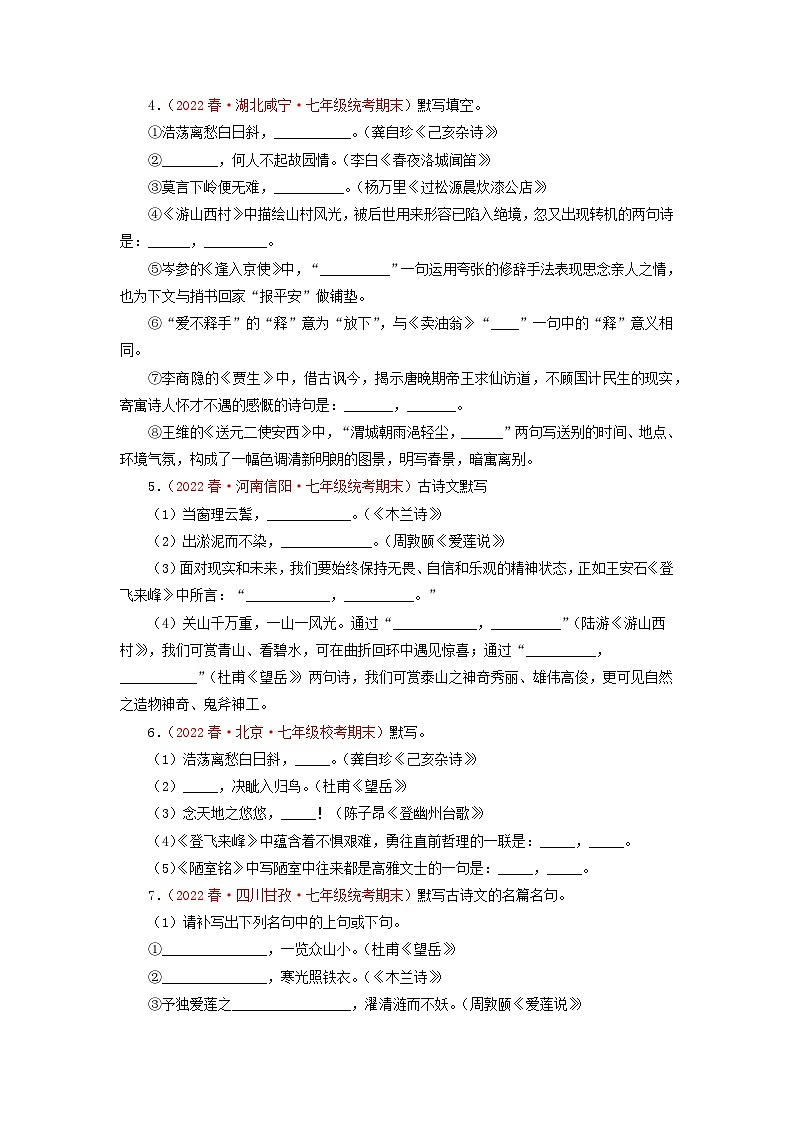 专题09 名句默写-2022-2023学年七年级语文下册期末专项复习02
