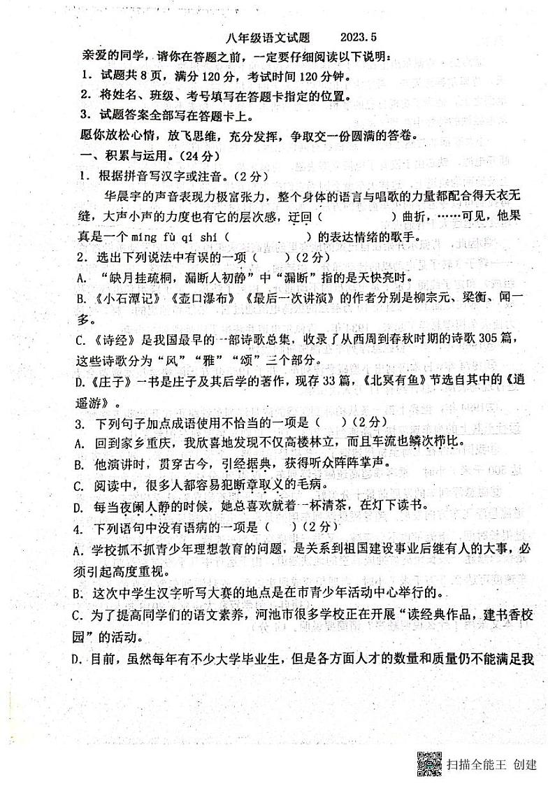 山东省聊城市阳谷县实验中学2022-2023学年八年级下学期6月月考语文试题01
